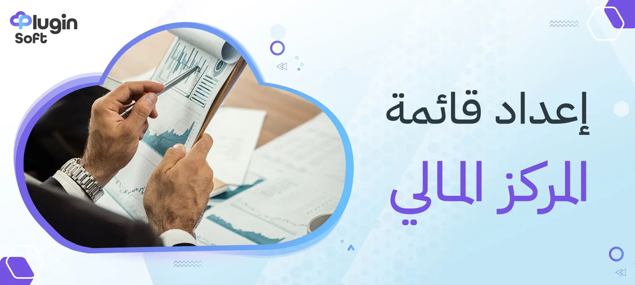 إعداد قائمة المركز المالي
