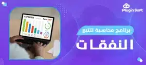 برنامج محاسبة لتتبع النفقات