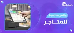 برنامج محاسبة للمتاجر