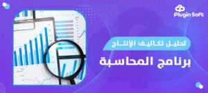 تحليل تكاليف الإنتاج برنامج المحاسبة