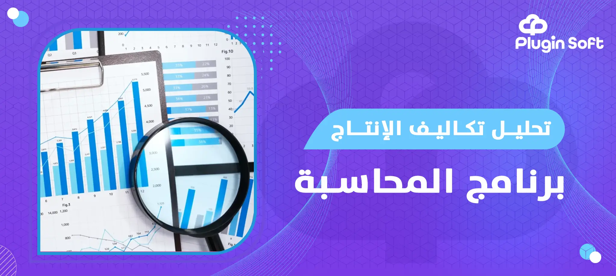 تحليل تكاليف الإنتاج برنامج المحاسبة