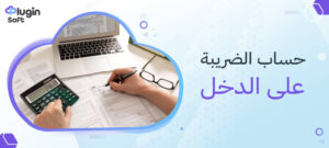 حساب الضريبة على الدخل