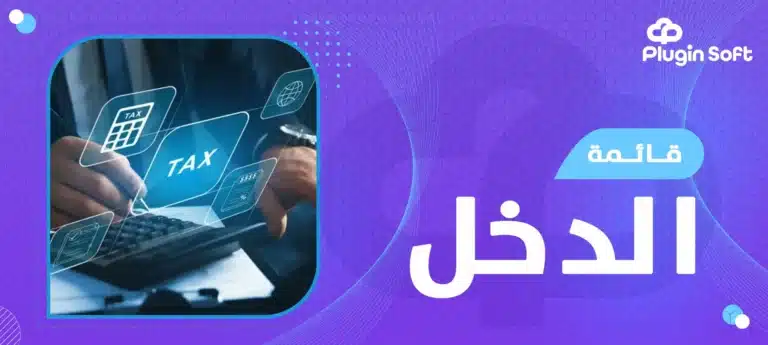 قائمة الدخل