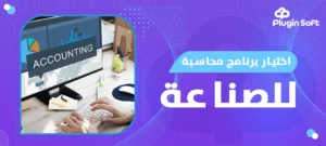 اختيار برنامج محاسبة للصناعة