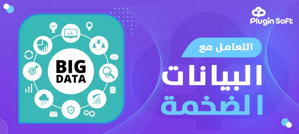 التعامل مع البيانات الضخمة