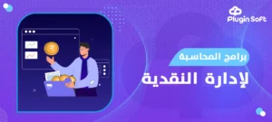 برامج المحاسبة لإدارة النقدية