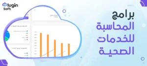 برامج المحاسبة للخدمات الصحية