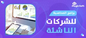 برامج المحاسبة للشركات الناشئة