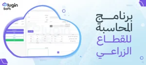 برامج المحاسبة للقطاع الزراعي