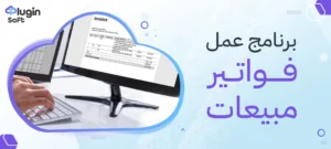 برنامج عمل فواتير مبيعات
