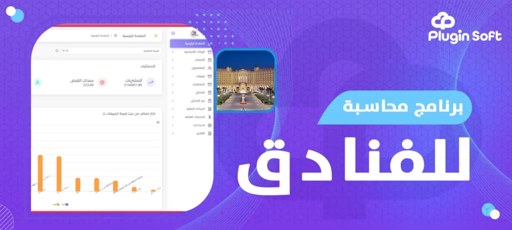 برنامج محاسبة للفنادق
