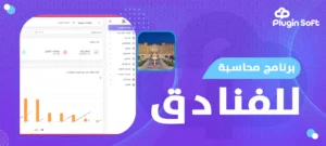 برنامج محاسبة للفنادق