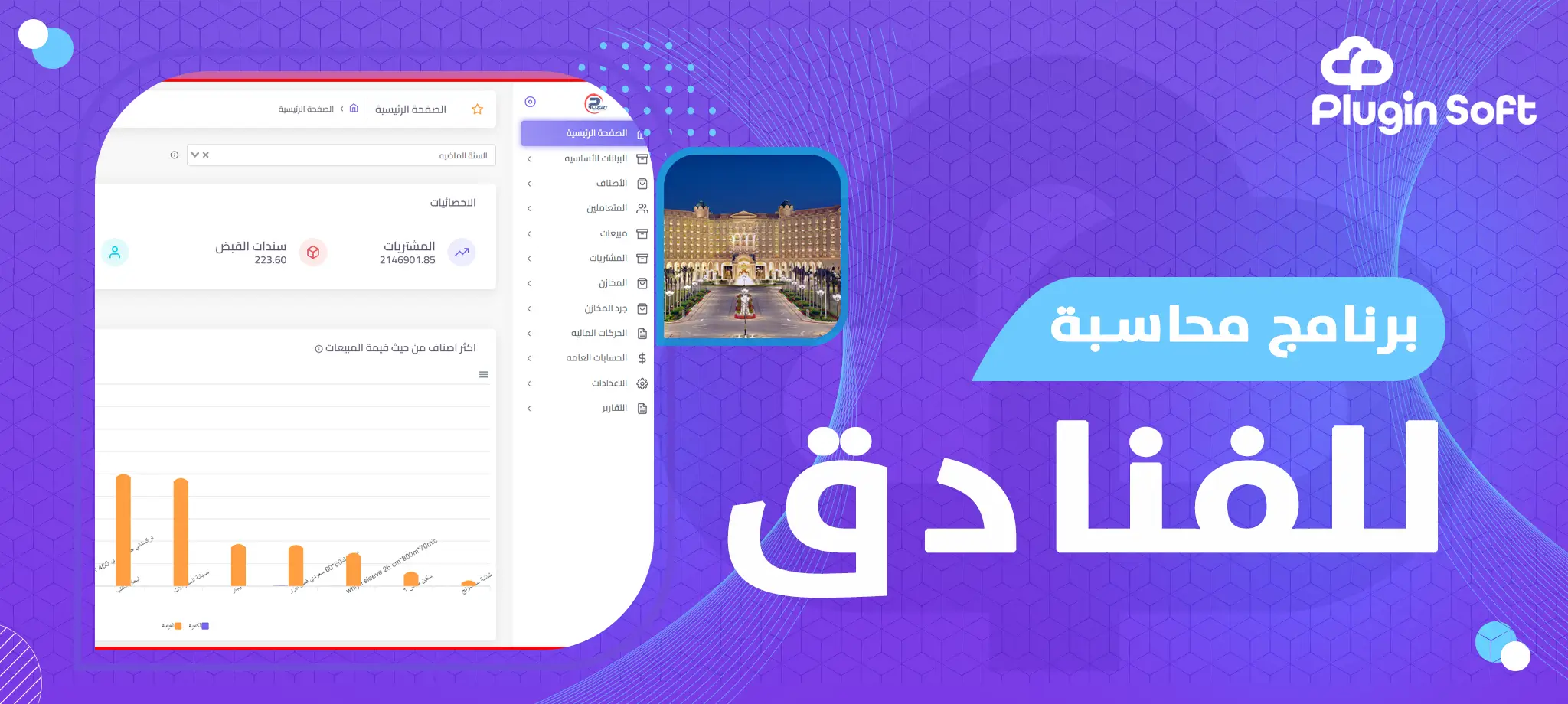 برنامج محاسبة للفنادق