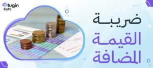 ضريبة القيمة المضافة