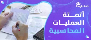 أتمتة العمليات المحاسبية