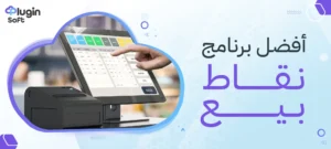 أفضل برنامج نقاط بيع