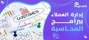 إدارة العملاء ببرامج المحاسبة