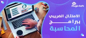 الامتثال الضريبي ببرامج المحاسبة