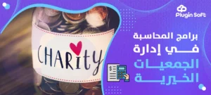 برامج المحاسبة في إدارة الجمعيات الخيرية
