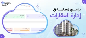 برامج المحاسبة في إدارة العقارات