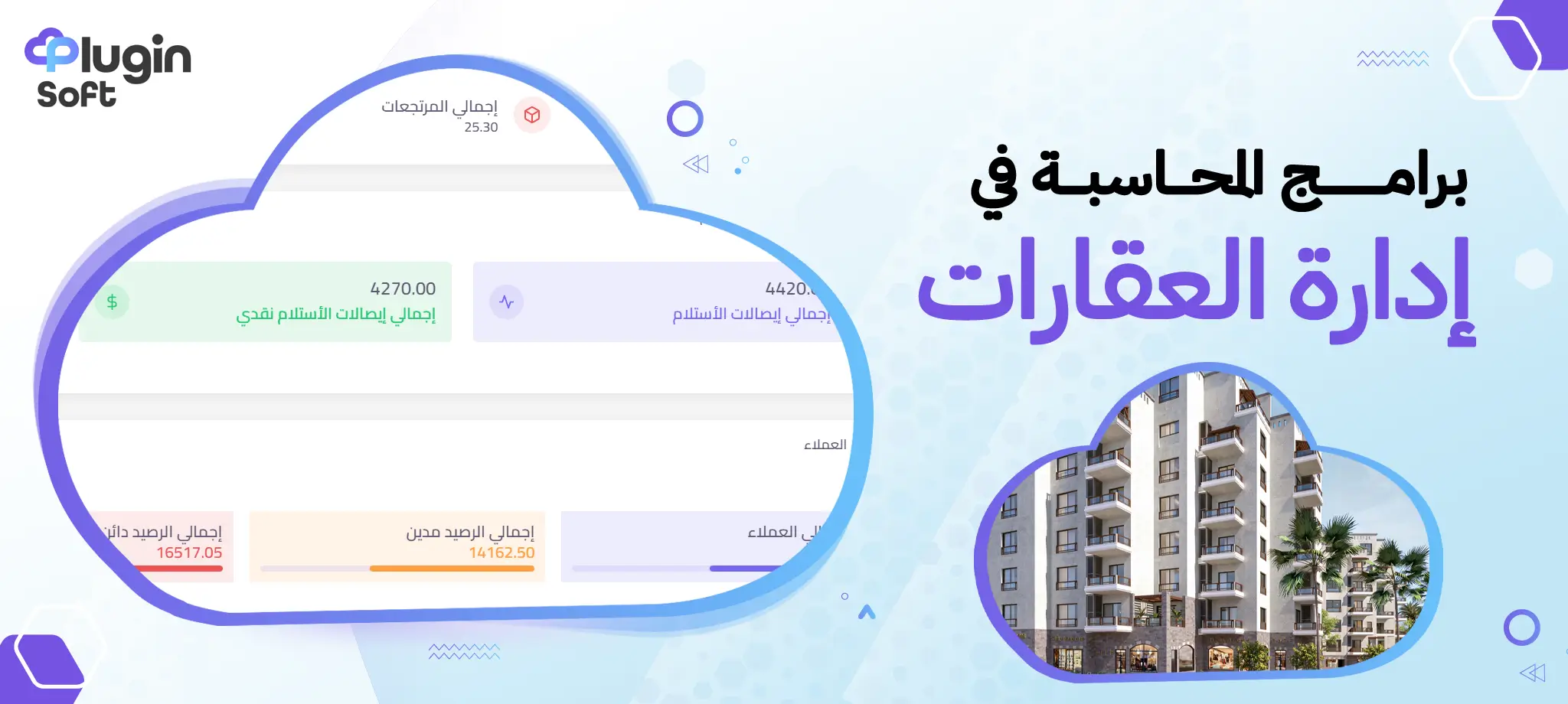برامج المحاسبة في إدارة العقارات