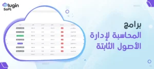 برامج المحاسبة لإدارة الأصول الثابتة