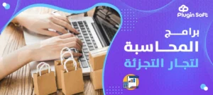 برامج المحاسبة لتجار التجزئة
