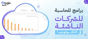 برامج المحاسبة للشركات الناشئة في التكنولوجيا