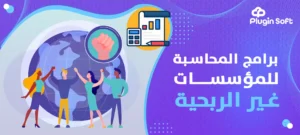 برامج المحاسبة للمؤسسات غير الربحية