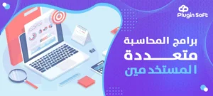 برامج المحاسبة متعددة المستخدمين