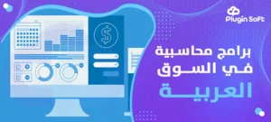 برامج محاسبية في السوق العربية