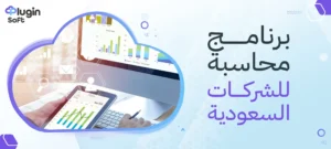 برنامج محاسبة للشركات السعودية