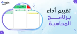 تقييم أداء برنامج المحاسبة