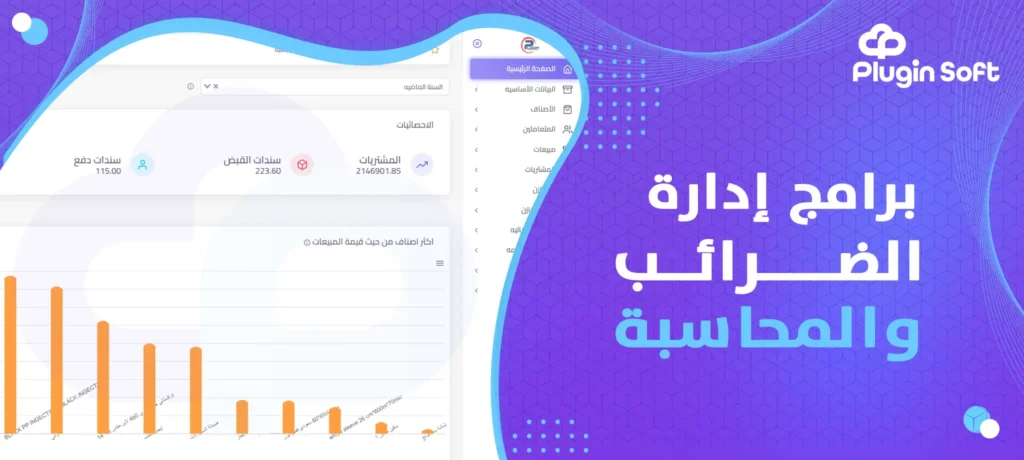 برامج إدارة الضرائب والمحاسبة