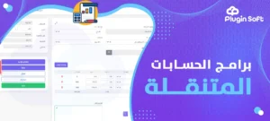 برامج الحسابات المتنقلة
