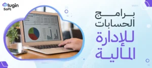 برامج الحسابات للإدارة المالية