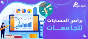 برامج الحسابات للجامعات