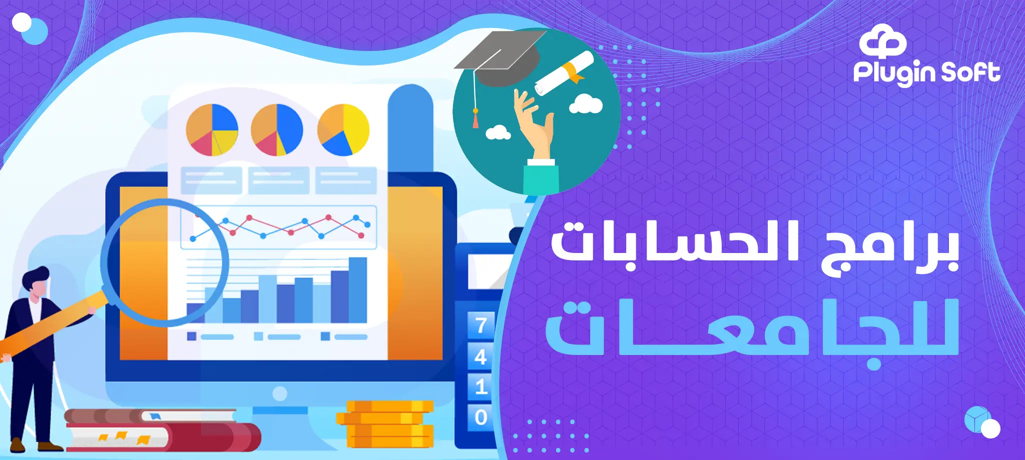 برامج الحسابات للجامعات