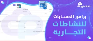 برامج الحسابات للنشاطات التجارية