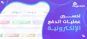 تحسين عمليات الدفع الإلكترونية