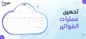 تحسين عمليات الفواتير