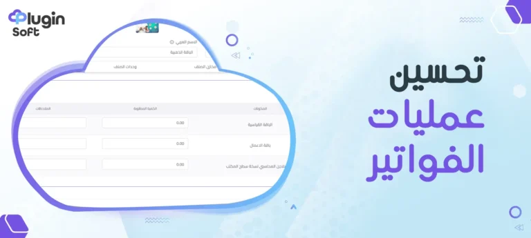 تحسين عمليات الفواتير