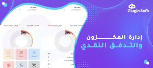 إدارة المخزون والتدفق النقدي