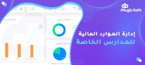 إدارة الموارد المالية للمدارس الخاصة