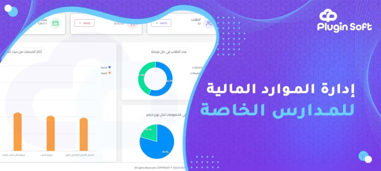 إدارة الموارد المالية للمدارس الخاصة