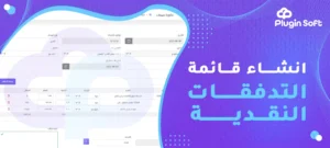 إنشاء قائمة التدفقات النقدية