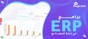 برامج ERP في إدارة المصانع