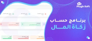 برنامج حساب زكاة المال