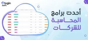 أحدث برامج المحاسبة للشركات