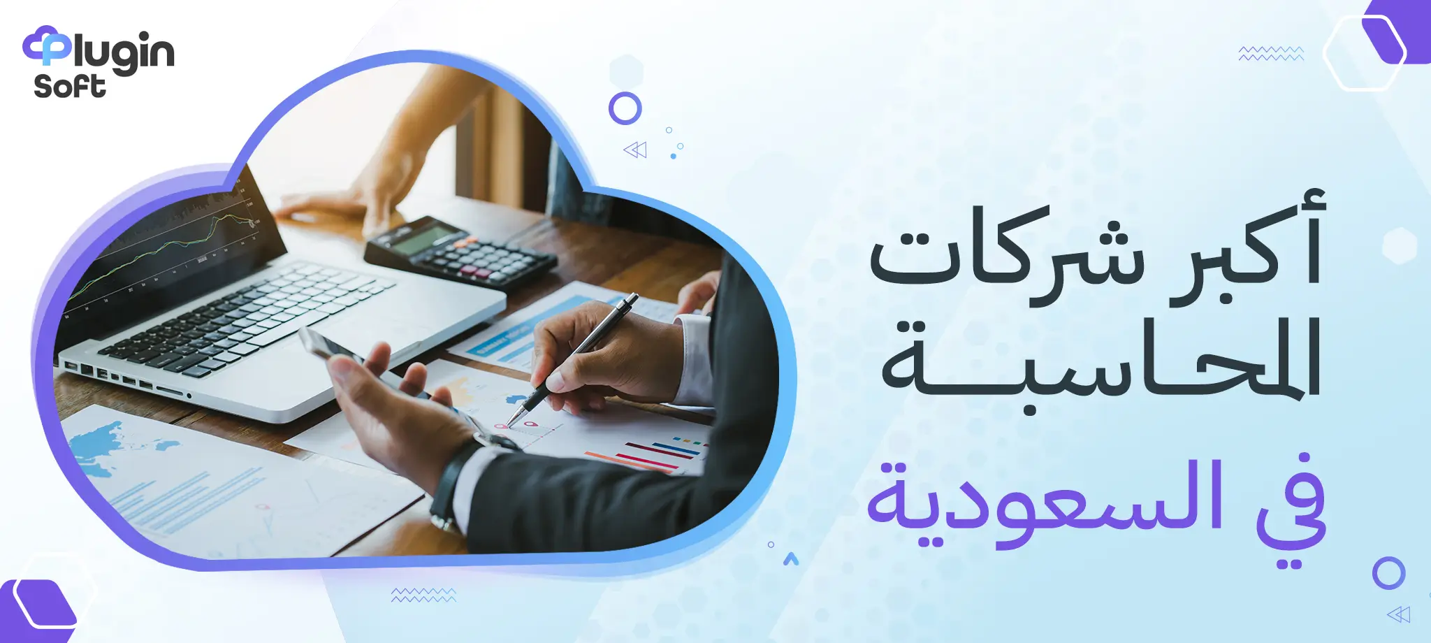 أكبر شركات المحاسبة في السعودية